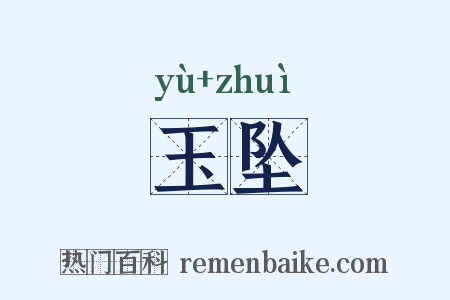 玉坠是什么意思的图片